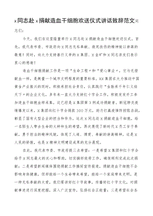 捐献造血干细胞欢送仪式讲话致辞.docx