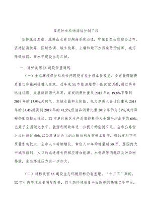 挥发性有机物排放控制工程.docx