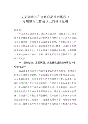 某某副市长在全市成品油市场秩序专项整治工作会议上的讲话提纲.docx