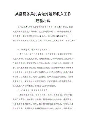 某县税务局扎实做好组织收入工作经验材料.docx