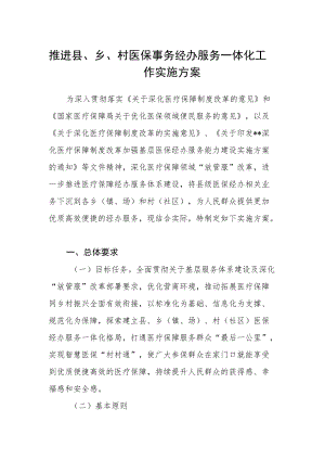推进县、乡、村医保事务经办服务一体化工作实施方案.docx