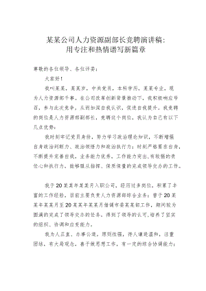 某某公司人力资源副部长竞聘演讲稿：用专注和热情谱写新篇章.docx