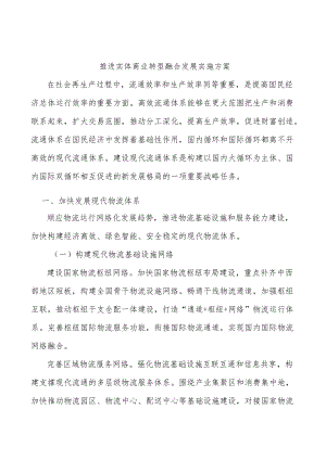 推进实体商业转型融合发展实施方案.docx