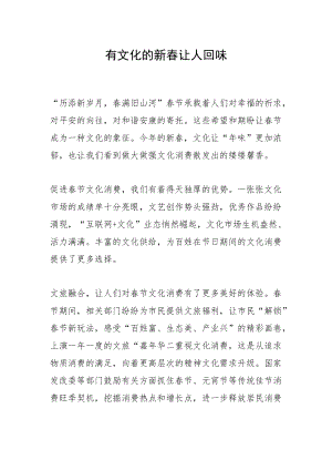 有文化的新春让人回味.docx