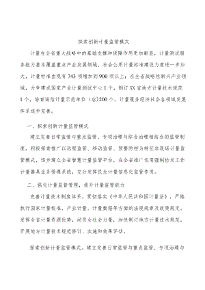 探索创新计量监管模式.docx