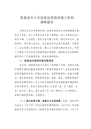 某某县关于全县优化营商环境工作的调研报告.docx