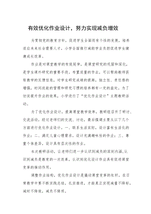 有效优化作业设计努力实现减负增效.docx