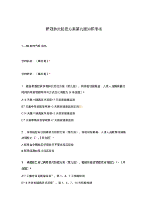 新冠肺炎防控方案第九版知识考核试卷及参考答案.docx