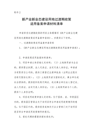 新产业新业态建设用地过渡期政策适用备案申请材料清单.docx