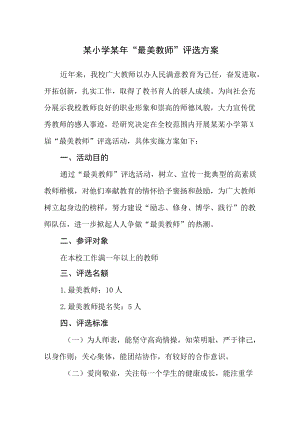 某小学某“最美教师”评选方案.docx