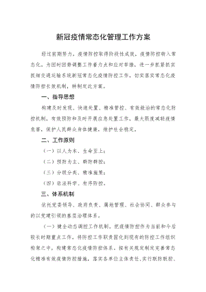 新冠疫情常态化管理工作方案.docx