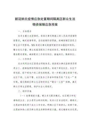 新冠肺炎疫情应急处置期间隔离区群众生活物资保障应急预案.docx
