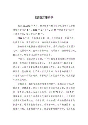 我的扶贫故事.docx