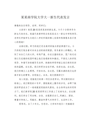 某某商学院大学大一新生代表发言.docx