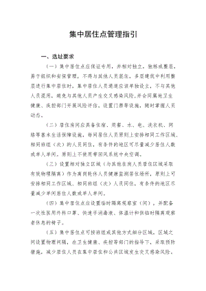 XX国际港口及一线人员新冠肺炎集中居住点管理指引.docx