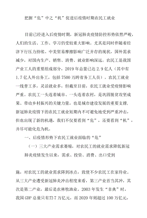 把握“危”中之“机”促进后疫情时期农民工就业.docx