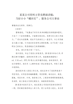某某公司资料主管竞聘演讲稿：当好小小“螺丝钉”服务公司大事业.docx