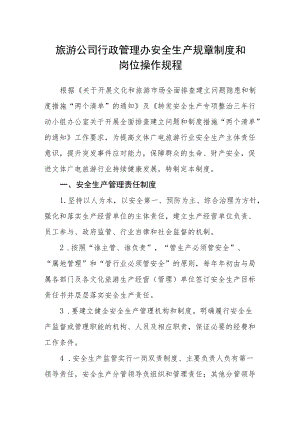 旅游公司行政管理办安全生产规章制度和岗位操作规程.docx