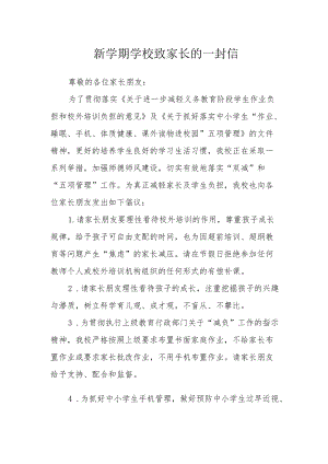 新学期学校致家长的一封信.docx