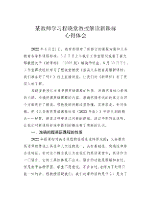 某教师学习程晓堂教授解读新课标心得体会.docx