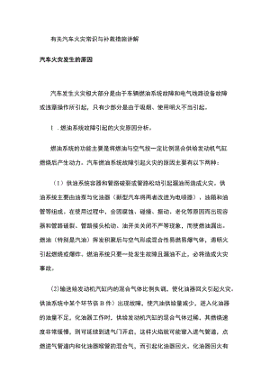 有关汽车火灾常识与补救措施讲解.docx