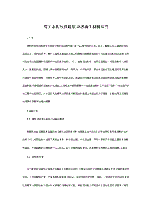 有关水泥改良建筑垃圾再生材料探究.docx