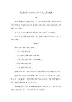 某国企中层管理人员交流工作办法.docx
