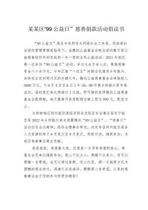 某某区“99公益日”慈善捐款活动倡议书.docx