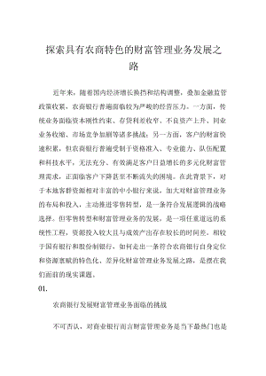 探索具有农商特色的财富管理业务发展之路.docx