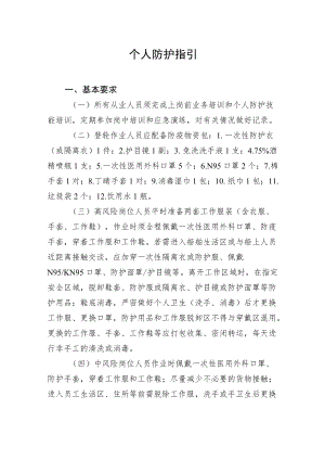 XX国际港口及一线人员新冠肺炎个人防护指引.docx