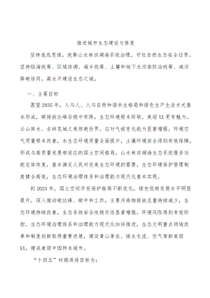 推进城市生态建设与修复.docx