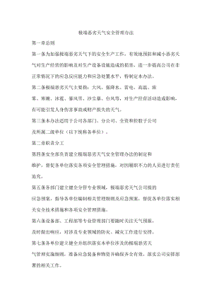 极端恶劣天气安全管理办法.docx