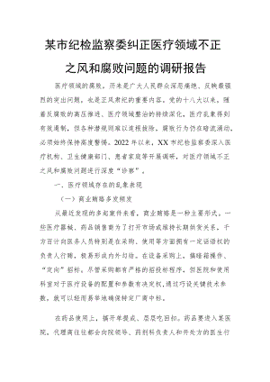 某市纪检监察委纠正医疗领域不正之风和腐败问题的调研报告.docx