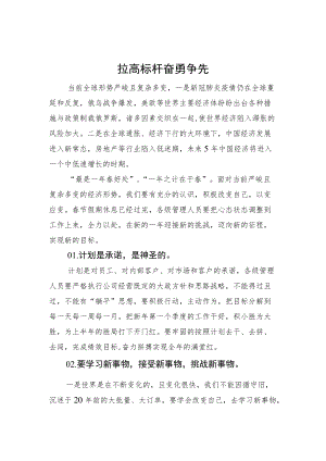 拉高标杆奋勇争先—在3月份经营计划月度例会上的讲话.docx
