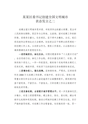 某某区委书记创建全国文明城市表态发言之二.docx