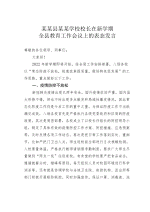 某某县某某学校校长在新学期全县教育工作会议上的表态发言.docx