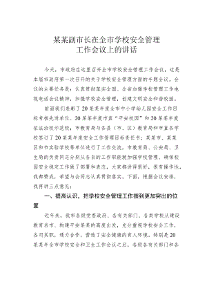 某某副市长在全市学校安全管理工作会议上的讲话.docx