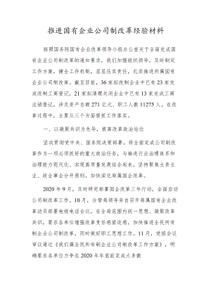 推进国有企业公司制改革经验材料.docx
