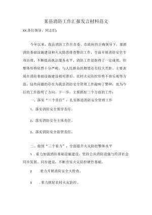 某县消防工作汇报发言材料范文.docx