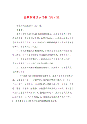 新农村建设承诺书(共7篇).docx