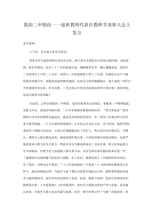 我的二中情结——退休教师代表在教师节表彰大会上发言.docx