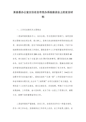 某县委办公室主任在全市党办系统座谈会上的发言材料.docx
