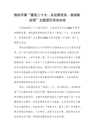 我校开展“喜迎二十大、永远跟党走、奋进新征程”主题团日活动总结.docx