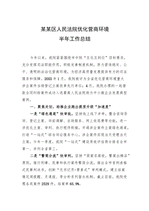 某某区人民法院营商环境半工作总结.docx