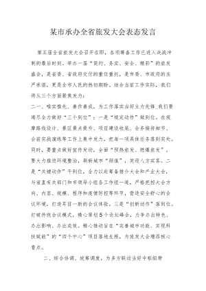 某市承办全省旅发大会表态发言.docx