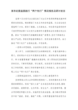 某市纪委监委践行“两个先行”情况报告及研讨发言.docx