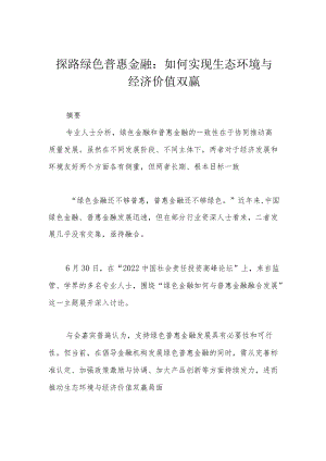 探路绿色普惠金融：如何实现生态环境与经济价值双赢.docx