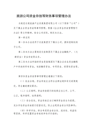 旅游公司资金存放等财务事项管理办法.docx
