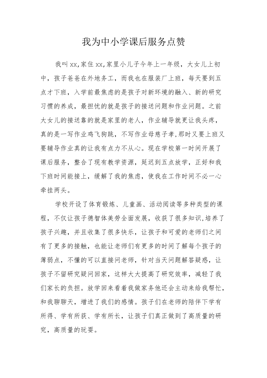 我为中小学课后服务点赞.docx_第1页