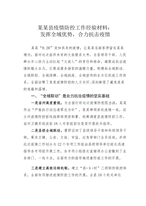 某某县疫情防控工作经验材料：发挥全域优势合力抗击疫情.docx